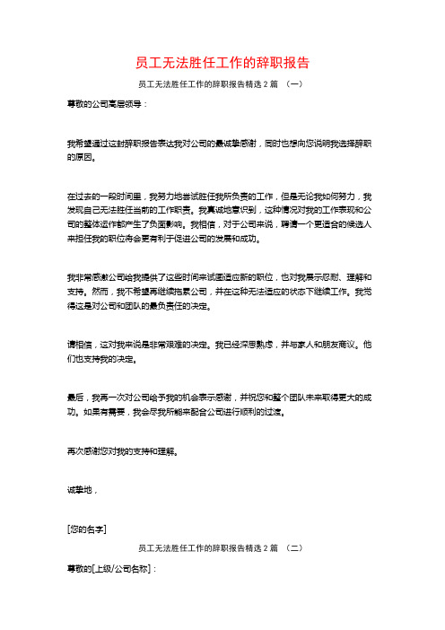 员工无法胜任工作的辞职报告2篇