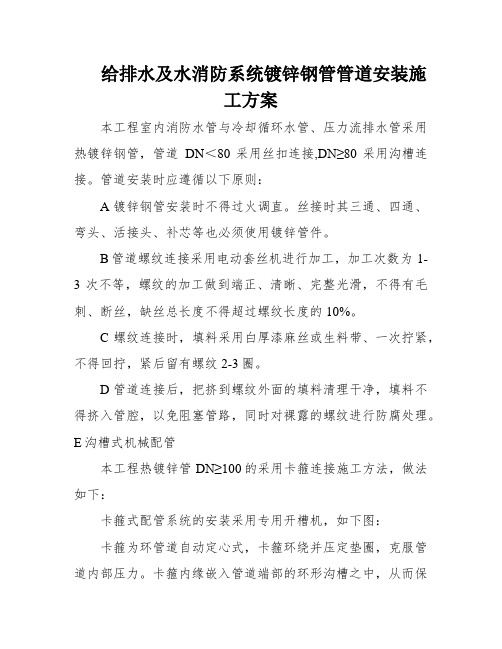 给排水及水消防系统镀锌钢管管道安装施工方案