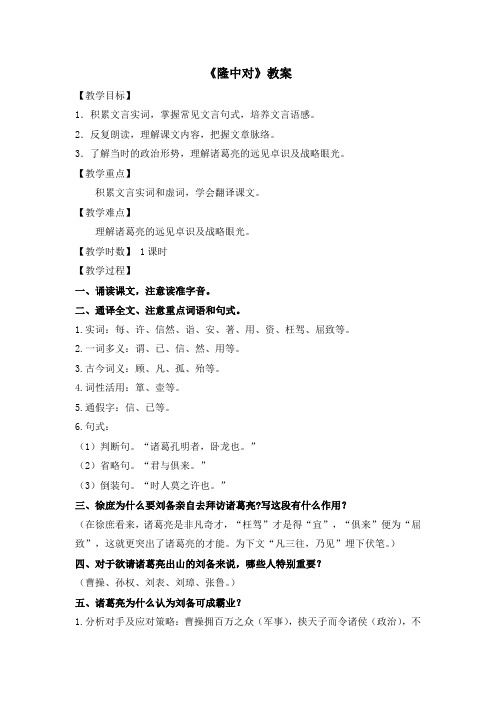 北师大版语文九年级下册第4课《隆中对》教案2_