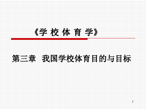 第三章_学校体育目标与目的(1)