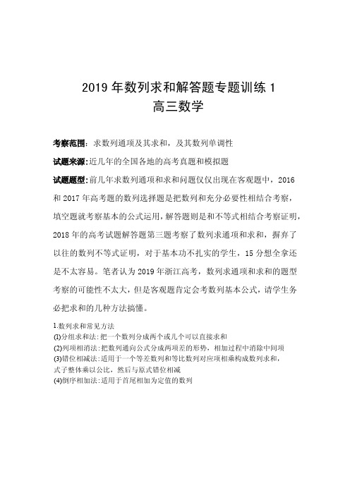 2019年高考数列求和解答题专题总结训练及答案