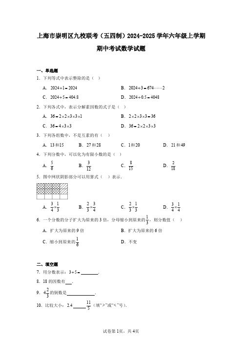 上海市崇明区九校联考(五四制)2024-2025学年六年级上学期期中考试数学试题