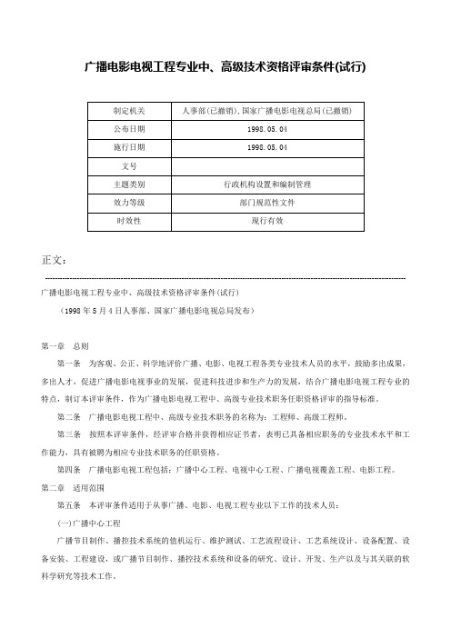 广播电影电视工程专业中、高级技术资格评审条件(试行)-