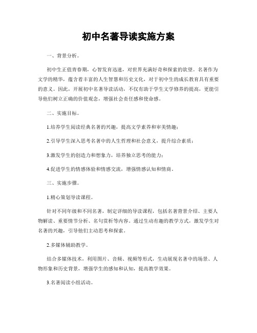 初中名著导读实施方案