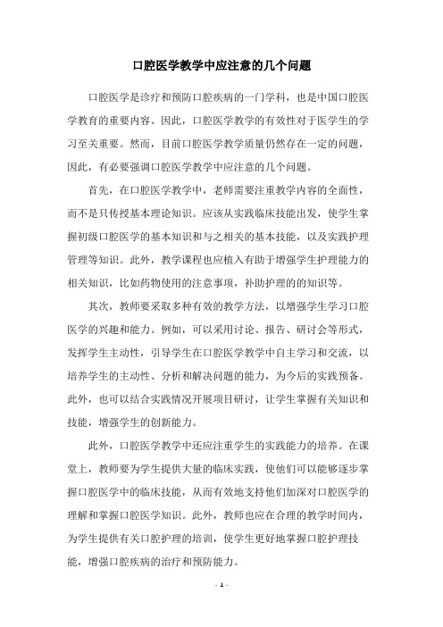 口腔医学教学中应注意的几个问题