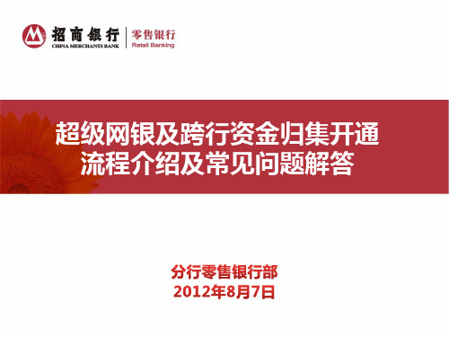 超级网银及跨行资金归集开通流程介绍及常见问题解答