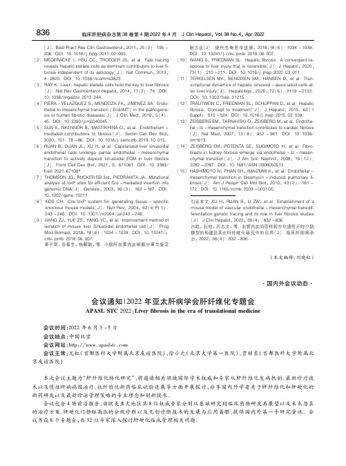 会议通知｜2022年亚太肝病学会肝纤维化专题会