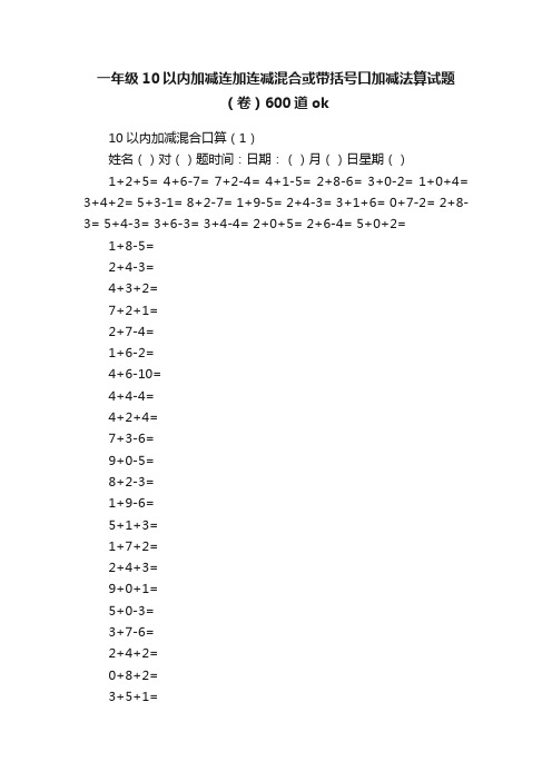 一年级10以内加减连加连减混合或带括号口加减法算试题（卷）600道ok