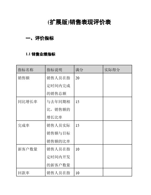 (扩展版)销售表现评价表