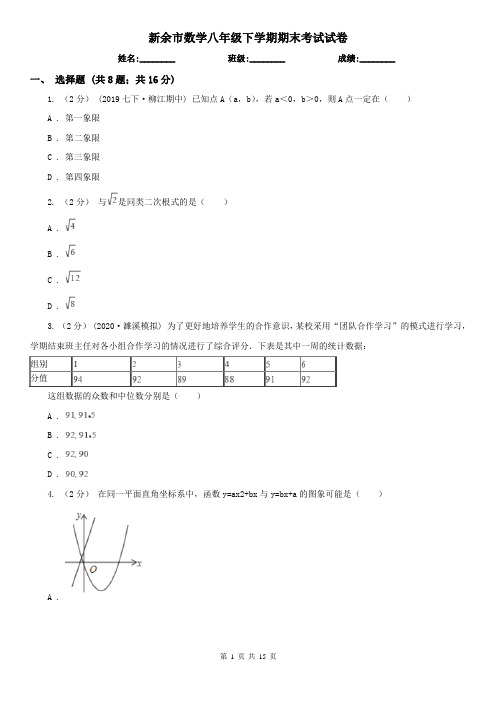 新余市数学八年级下学期期末考试试卷