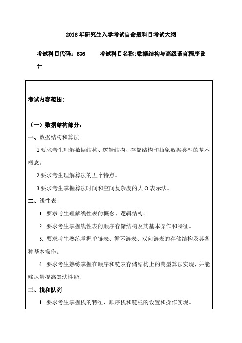 东北林业大学-2018年研究生入学考试自命题科目考试大纲-836数据结构与高级语言程序设计