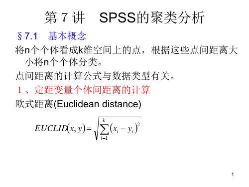 第7讲 SPSS的聚类分析