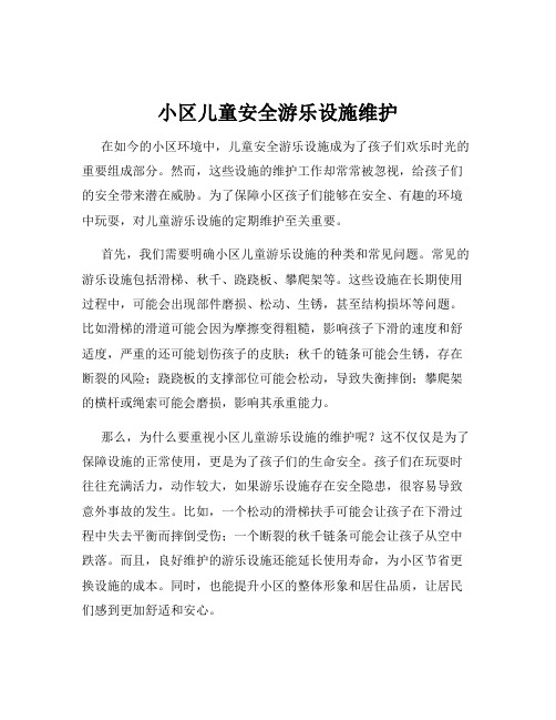 小区儿童安全游乐设施维护