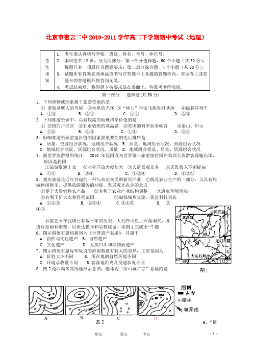 北京市密云二中2010-2011学年高二地理下学期期中考试