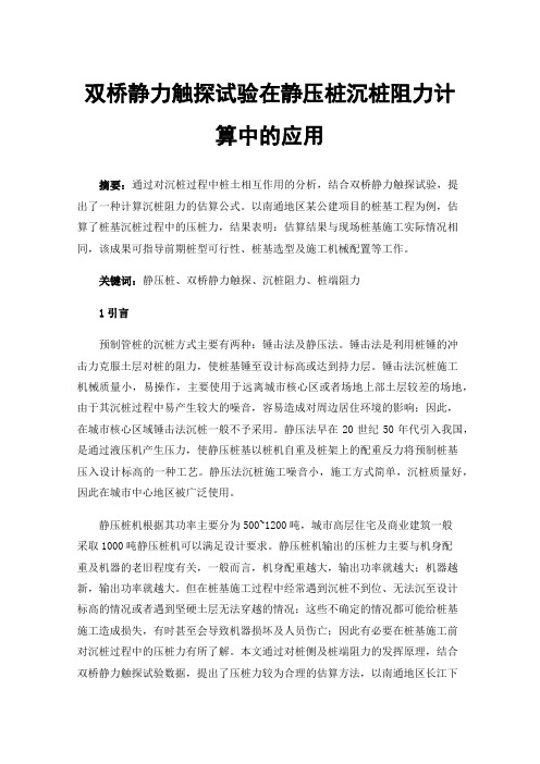 双桥静力触探试验在静压桩沉桩阻力计算中的应用