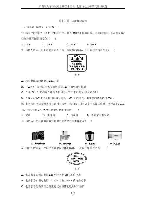 沪粤版九年级物理上册第十五章 电能与电功率单元测试试题