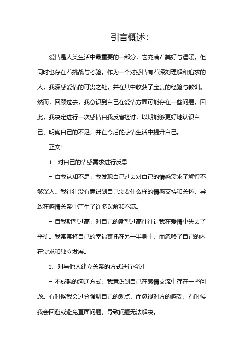 感情自我反省检讨书爱情方面的自我检讨