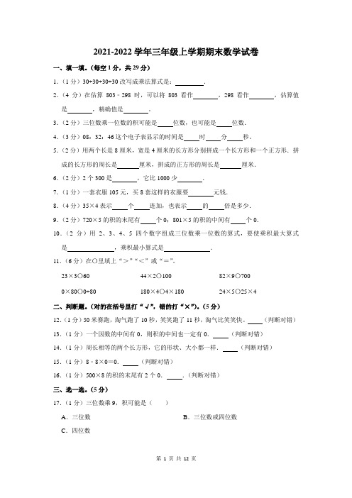 2021-2022学年三年级上学期期末考试数学试卷及答案解析