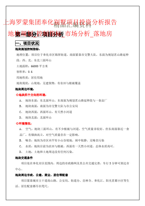 上海罗蒙集团奉化别墅项目投资分析报告地块规划_控制指标_市场分析_落地房