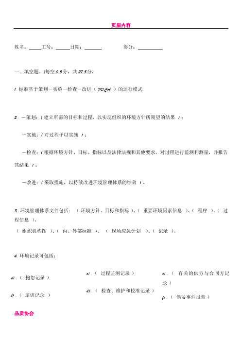 ISO14001知识培训考核试题及答案