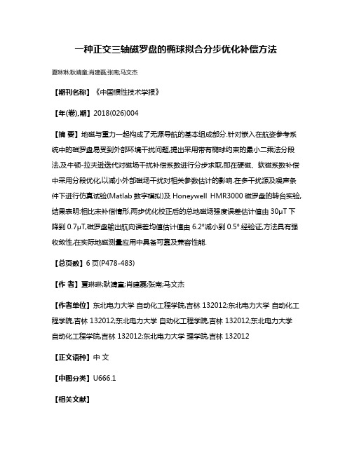 一种正交三轴磁罗盘的椭球拟合分步优化补偿方法