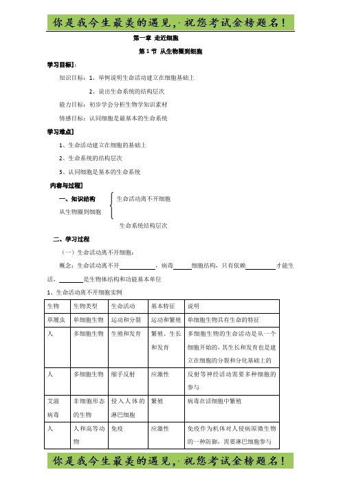 人教版高一生物必修一：1.1从生物圈到细胞 学案 