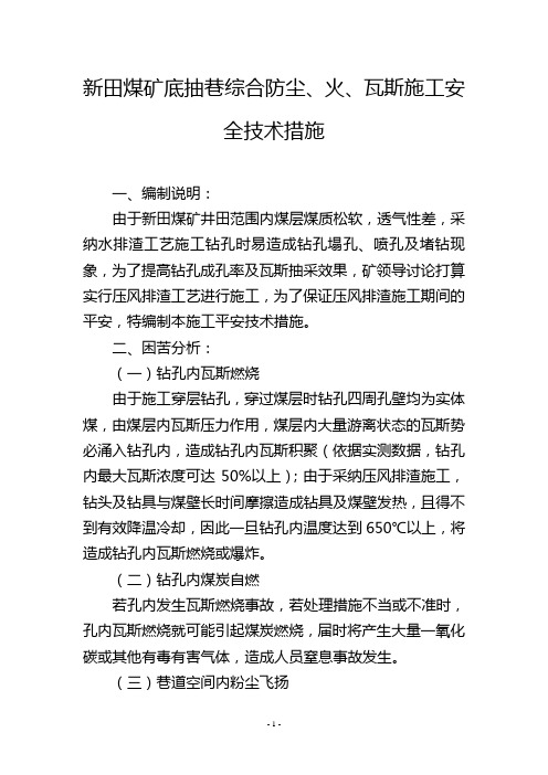 新田煤矿底抽巷综合防尘、火、瓦斯施工安全技术措施