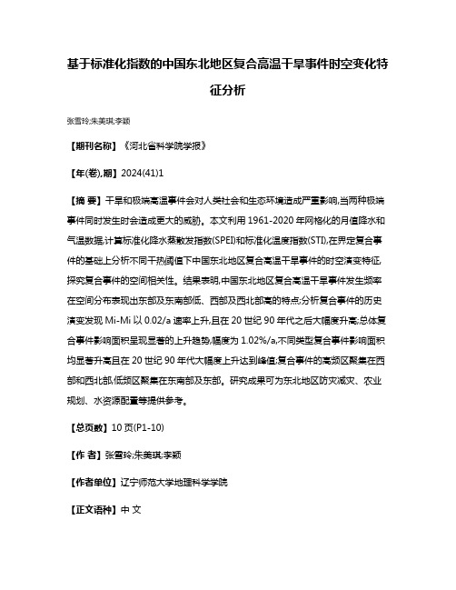 基于标准化指数的中国东北地区复合高温干旱事件时空变化特征分析