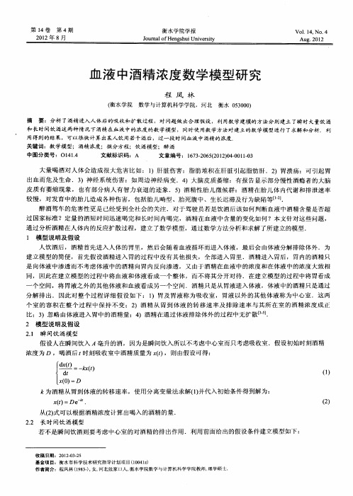 血液中酒精浓度数学模型研究