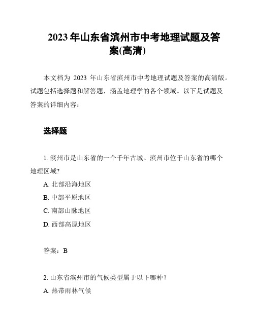 2023年山东省滨州市中考地理试题及答案(高清)