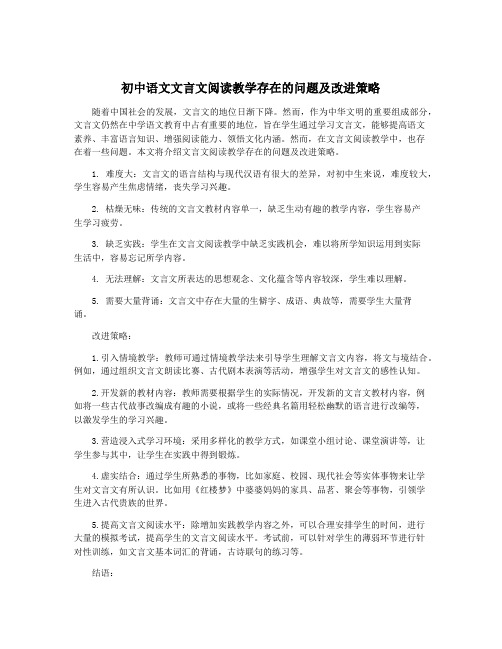 初中语文文言文阅读教学存在的问题及改进策略