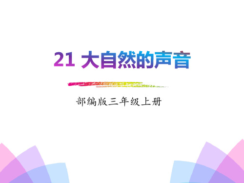 人教版部编本三年级上册语文《21.大自然的声音》38页