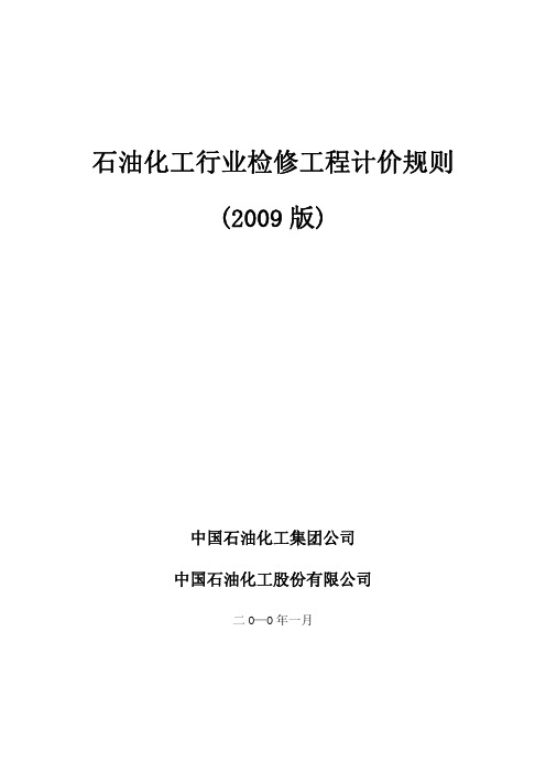 2009版石油化工行业检修工程计价规则