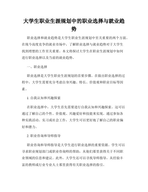 大学生职业生涯规划中的职业选择与就业趋势