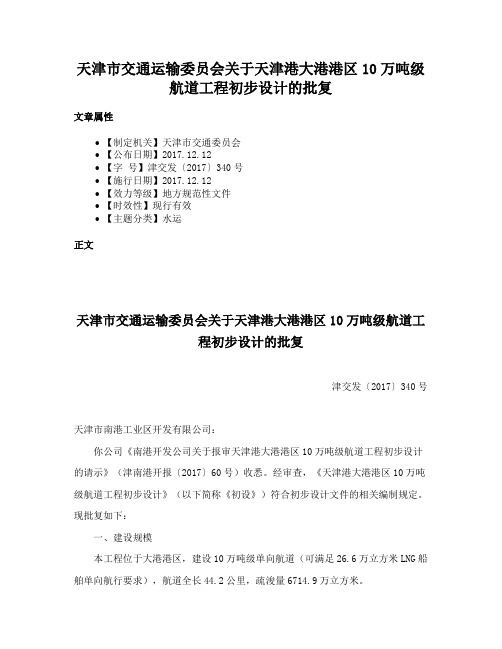 天津市交通运输委员会关于天津港大港港区10万吨级航道工程初步设计的批复