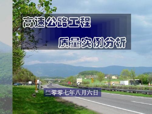 高速公路质量案例分析细节决定成败1