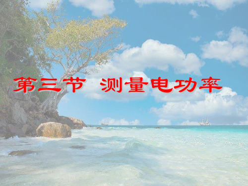 沪科初中物理九上《16第3节 测量电功率》PPT课件