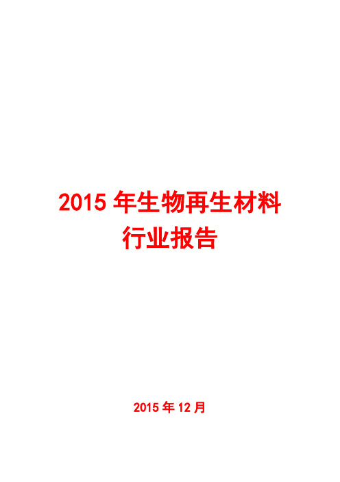 2015年生物再生材料行业报告