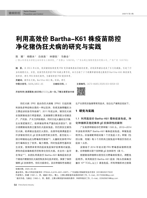 利用高效价Bartha-K61株疫苗防控净化猪伪狂犬病的研究与实践