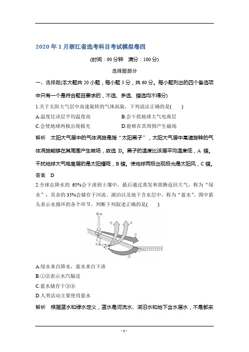 2020浙江高考地理新突破考前冲刺卷四+Word版含解析