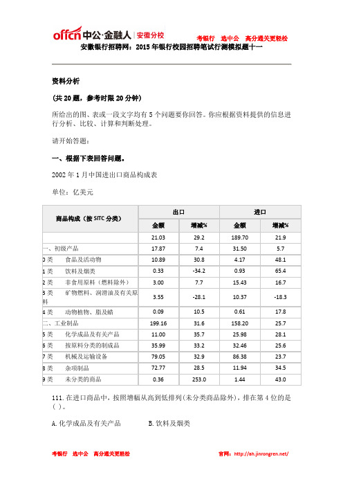 安徽银行招聘网：2015年银行校园招聘笔试行测模拟题十一