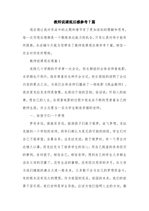 教师说课观后感参考7篇