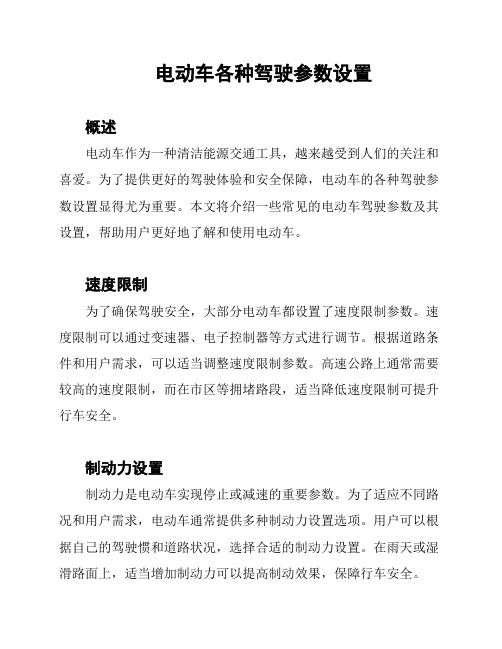 电动车各种驾驶参数设置