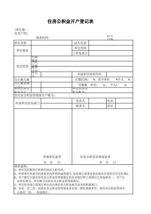 住房公积金开户登记表