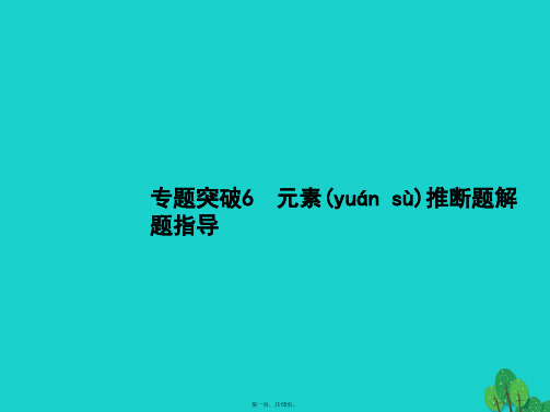 高考化学一轮复习专题突破元素推断题解题指导课件苏教版