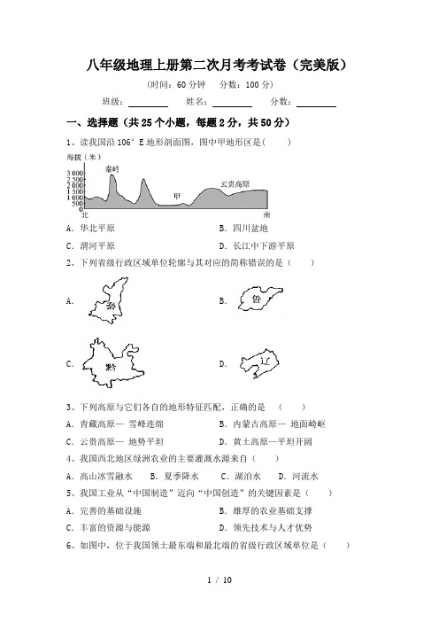 八年级地理上册第二次月考考试卷(完美版)