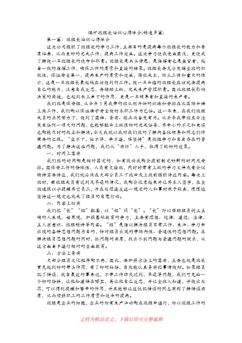 [最新整理]煤矿班组长培训心得体会(精选多篇).doc