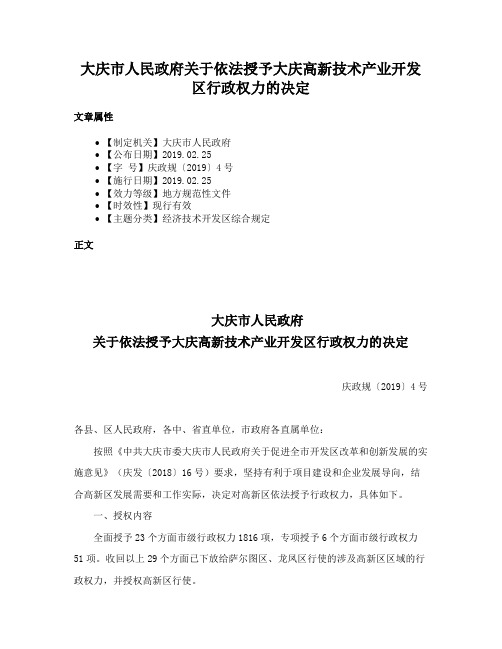 大庆市人民政府关于依法授予大庆高新技术产业开发区行政权力的决定