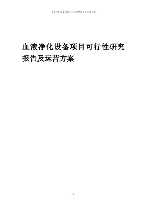 血液净化设备项目可行性研究报告及运营方案「中弘咨询」