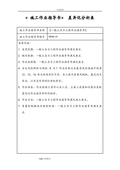 《施工作业指导书》差异化分析表